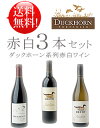 送料無料お試し飲み比べワインセット《ダックホーン系赤白3本》 マイグレーション ピノノワール,｜デコイ カベルネソーヴィニヨン, シャルドネ MIGRATION Pinot Noir, Duckhorn DECOY Cabernet Sauvignon, Chardonnay Sonoma 750ml各1 あと9本迄料込み同梱可 クールは 260