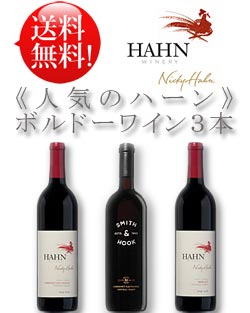 【人気のハーン ボルドーワイン計3本 送料無料 お試し飲み比べワインセット】 ハーン カベルネソーヴィニヨン｜メルロー｜スミス＆フック(最上級品) 各1本750ml Hahn, Smith & Hook Bordeaux wine set (あと9本まで送料込み同梱可) 赤ワイン クール便は+\260