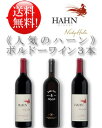 【人気のハーン ボルドーワイン計3本 送料無料 お試し飲み比べワインセット】 ハーン カベルネソーヴィニヨン|メルロー|スミス&フック(最上級品) 各1本750...