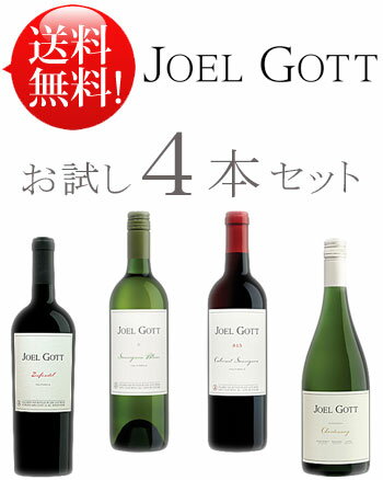 【送料無料お試し飲み比べワインセット4本】【ジョエルゴット赤白計4種】 カベルネソーヴィニヨン 815｜ジンファンデル｜シャルドネ｜ソーヴィニヨンブラン各750ml Joel Gott カリフォルニアワインワイン赤ワイン白ワイン ※あと8本まで送料込み同梱可 クールは+\260