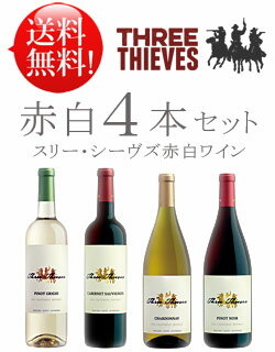 ■送料無料お試し飲み比べワインセット赤白4本【スリーシーヴズ】 カベルネ・ソーヴィニヨン+シャルドネ+ピノノワール+ピノグリージョ Three Thieves 750ml ※あと8本まで送料込み同梱可 クール便は+\260 赤ワイン白ワイン カリフォルニアワイン 高級 父の日プレゼント