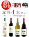 ■送料無料お試し飲み比べワインセット赤白4本《スリーシーヴズ》 カベルネ・ソーヴィニヨン+シャルドネ+ピノノワール+ピノグリージョ Three Thieves 750ml ※あと8本まで送料込み同梱可 クール便は+\260 赤ワイン白ワイン カリフォルニアワイン専門店あとりえ 高級