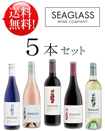 ■送料無料お試し飲み比べワインセット カベルネソーヴィニヨン｜ピノノワール｜リースリング｜ロゼ｜ソーヴィニヨンブラン各1本750ml Seaglass Wine Company California (あと7本迄送料込み同梱可 クール便は+\260) カリフォルニアワイン