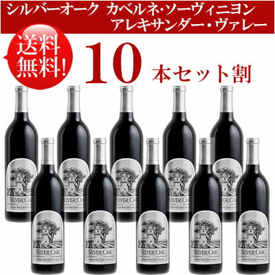 ●送料無料お得10本セット カベルネ・ソーヴィニヨン アレキサンダー・ヴァレー Silver Oak Cabenet Sauvignon Alexander Valley 750ml現行年 贈答ギフト対応可 カリフォルニア赤ワイン 父の日プレゼント