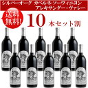 ●送料無料お得10本セット《シルバーオーク》 カベルネ・ソーヴィニヨン アレキサンダー・ヴァレー Silver Oak Cabenet Sauvignon Alexander Valley 750ml現行年 贈答ギフト対応可 カリフォルニア赤ワイン