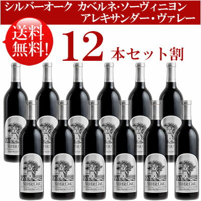 ●送料無料お得12本セット カベルネ・ソーヴィニヨン アレキサンダー・ヴァレー Silver Oak Cabenet Sauvignon Alexander Valley 750ml現行年 贈答ギフト対応不可 カリフォルニア赤ワイン 父の日プレゼント