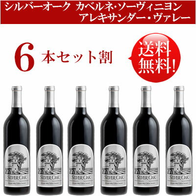 ●送料無料お得6本セット【シルバーオーク】 カベルネ・ソーヴィニヨン アレキサンダー・ヴァレー Silver Oak Cabenet Sauvignon Alexander Valley 750ml現行年 贈答ギフト対応可 カリフォルニア赤ワイン 父の日プレゼント