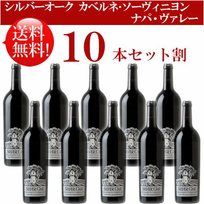 ●送料無料お得10本セット カベルネ・ソーヴィニヨン ナパ・ヴァレー Silver Oak Cabenet Sauvignon Napa Valley 750ml現行年 贈答ギフト対応可 カリフォルニア赤ワイン 父の日プレゼント