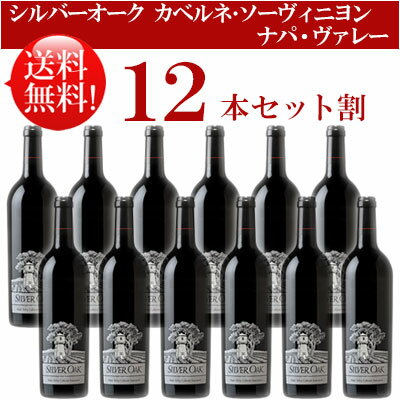 ●送料無料お得12本セット【シルバーオーク】 カベルネ・ソーヴィニヨン ナパ・ヴァレー Silver Oak Cabenet Sauvignon Napa Valley 750ml現行年 贈答ギフト対応不可 カリフォルニア赤ワイン 父の日プレゼント