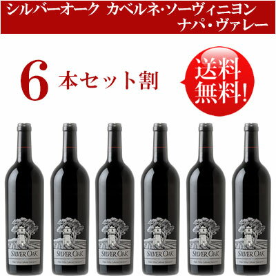 ●送料無料お得6本セット【シルバーオーク】 カベルネ・ソーヴィニヨン ナパ・ヴァレー Silver Oak Cabenet Sauvignon Napa Valley 750ml現行年 贈答ギフト対応可 カリフォルニア赤ワイン 父の日プレゼント