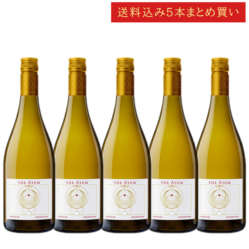 《送料込み5本まとめ買い》 ジ・アトム シャルドネ カリフォルニア THE ATOM Chardonnay California 750ml カリフォルニアワイ...