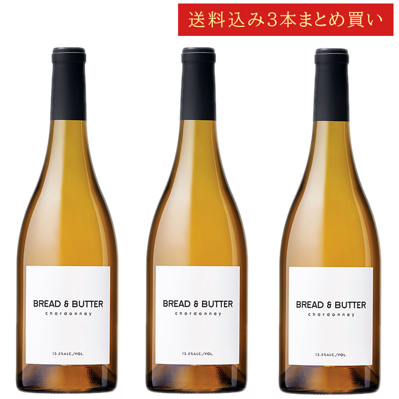 《送料込み3本まとめ買い》 ブレッド＆バター シャルドネ カリフォルニア Bread & Butter Wines Chardonnay California 750ml カリフォルニアワイン 白ワイン 現行年 送料無料セットワイン クールは300円加算