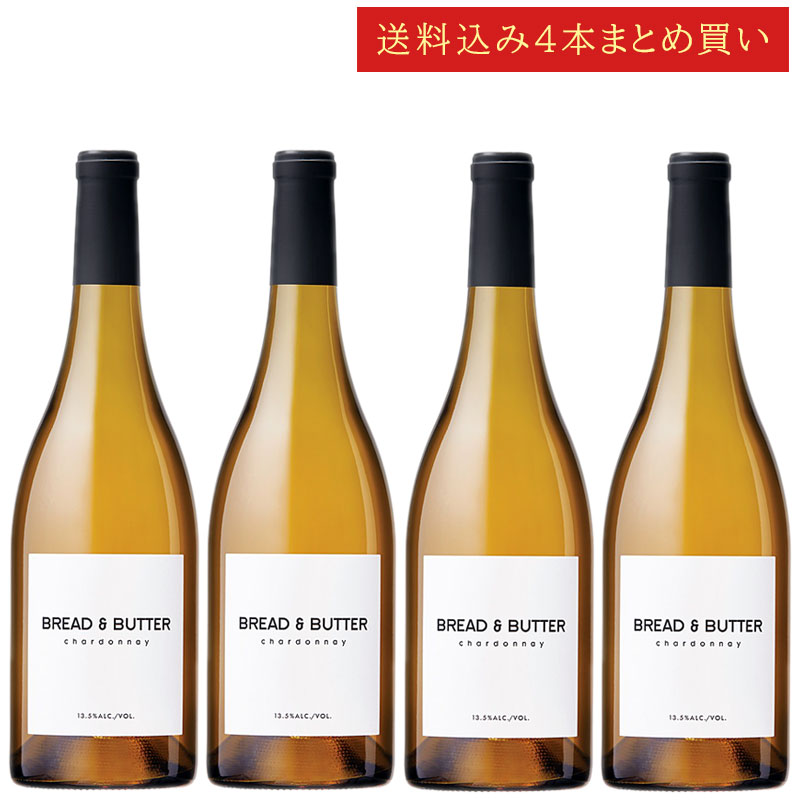 《送料込み4本まとめ買い》 ブレッド＆バター シャルドネ カリフォルニア Bread & Butter Wines Chardonnay California 750ml カリフォルニアワイン 白ワイン 現行年 送料無料セットワイン クールは300円加算