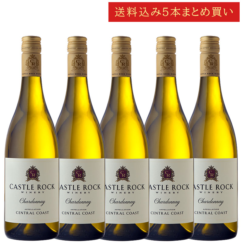 《送料込み5本まとめ買い》 キャッスル・ロック シャルドネ セントラル・コースト Castle Rock Winery Central Coast Chardonnay 750ml カリフォルニアワイン 白ワイン 現行年 送料無料セットワイン クールは300円加算