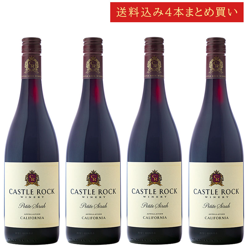 《送料込み4本まとめ買い》 キャッスル・ロック プティット(プティ)・シラー カリフォルニア Castle Rock Winery California Petite Sirah 750ml カリフォルニアワイン スクリューキャップ 赤ワイン 現行年 送料無料セットワイン クールは300円加算