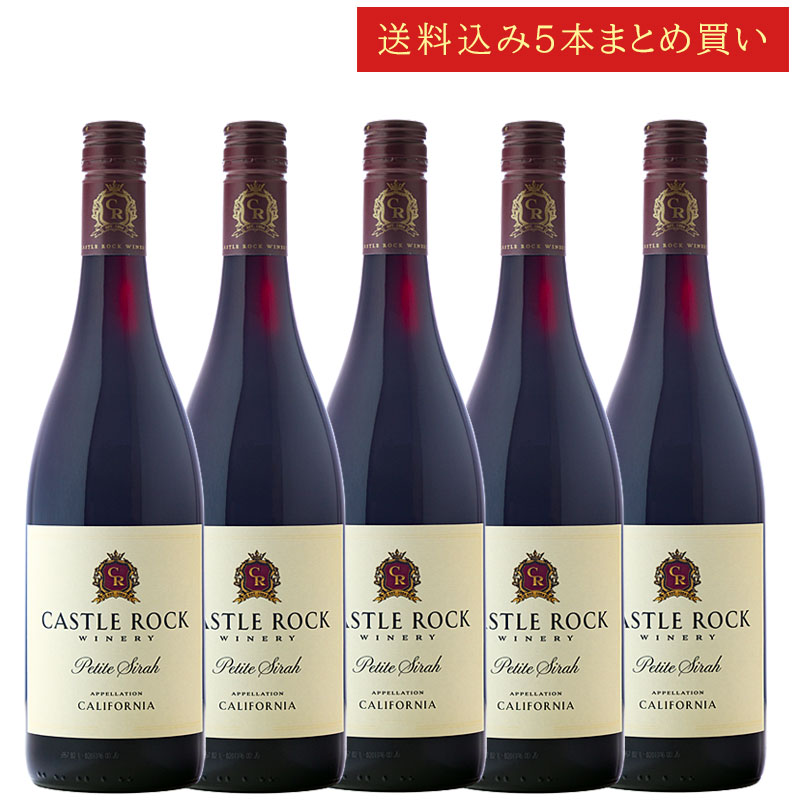 《送料込み5本まとめ買い》 キャッスル・ロック プティット(プティ)・シラー カリフォルニア Castle Rock Winery California Petite Sirah 750ml カリフォルニアワイン スクリューキャップ 赤ワイン 現行年 送料無料セットワイン クールは300円加算