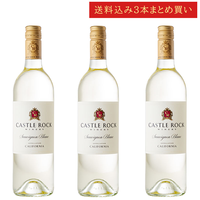 《送料込み3本まとめ買い》 キャッスル・ロック ソーヴィニヨン・ブラン カリフォルニア Castle Rock Winery California Sauvignon Blanc 750ml カリフォルニアワイン 白ワイン 現行年 送料無料セットワイン クールは300円加算