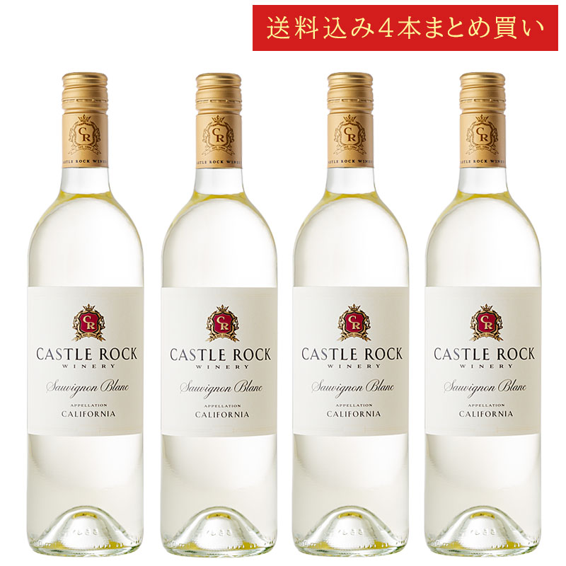 《送料込み4本まとめ買い》 キャッスル・ロック ソーヴィニヨン・ブラン カリフォルニア Castle Rock Winery California Sauvignon Blanc 750ml カリフォルニアワイン 白ワイン 現行年 送料無料セットワイン クールは300円加算
