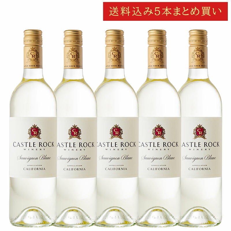 《送料込み5本まとめ買い》 キャッスル・ロック ソーヴィニヨン・ブラン カリフォルニア Castle Rock Winery California Sauvignon Blanc 750ml カリフォルニアワイン 白ワイン 現行年 送料無料セットワイン クールは300円加算