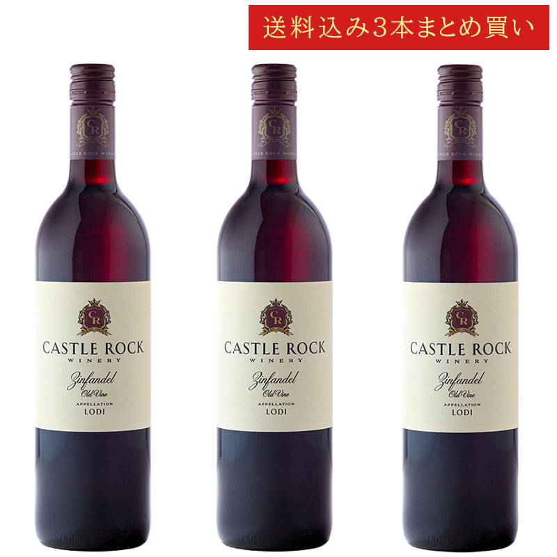 《送料込み3本まとめ買い》 キャッスル・ロック オールドヴァイン・ジンファンデル ロダイ Castle Rock Winery Old Vine Zinfandel Lodi 750ml カリフォルニアワイン 赤ワイン 現行年 送料無料セットワイン クールは300円加算