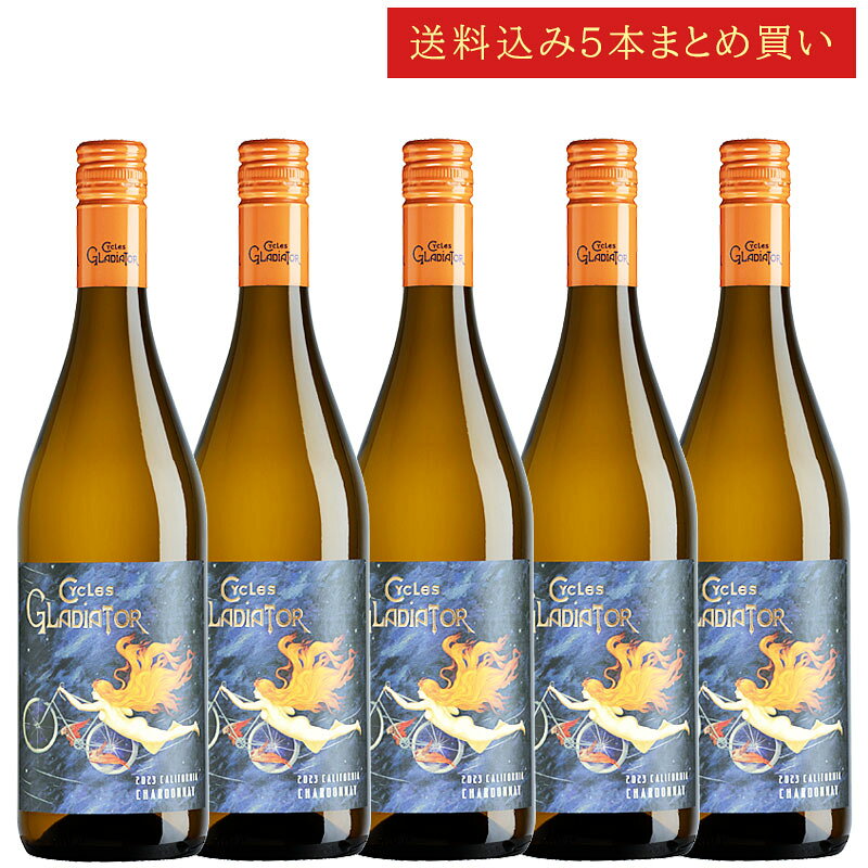 《送料込み5本まとめ買い》 サイクルズ・グラディエーター シャルドネ カリフォルニア Cycles Gladiator Chardonnay California 750ml カリフォルニアワイン スクリューキャップ 白ワイン 現行年 送料無料セットワイン クールは300円加算