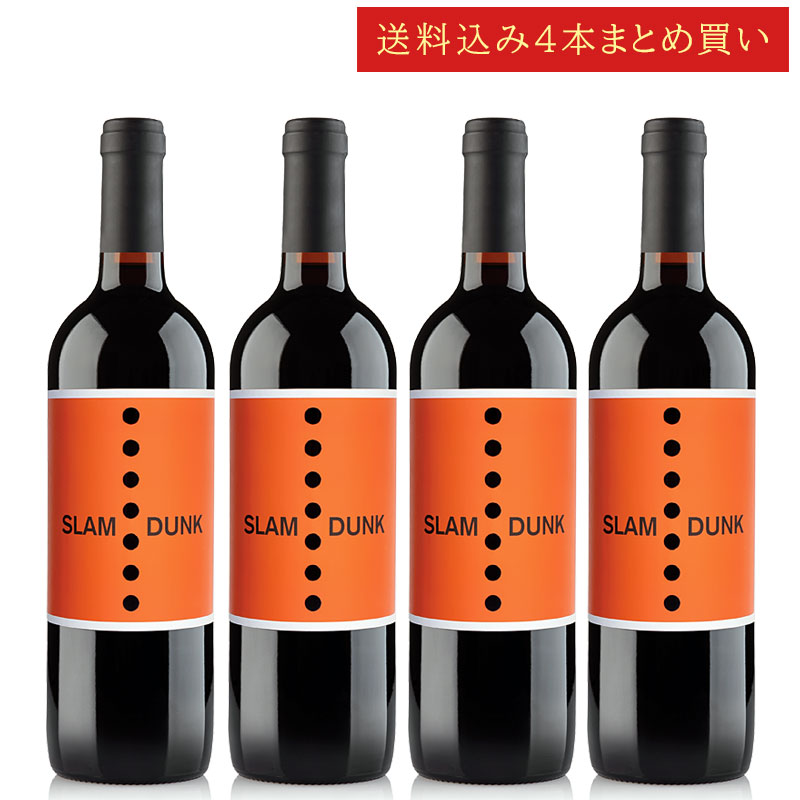 《送料込み4本まとめ買い》 スラムダンク レッドワイン カリフォルニア SLAM DUNK Wines California Red Wine 750ml カリフォルニアワイン 赤ワイン 現行年 送料無料セットワイン クールは300円加算