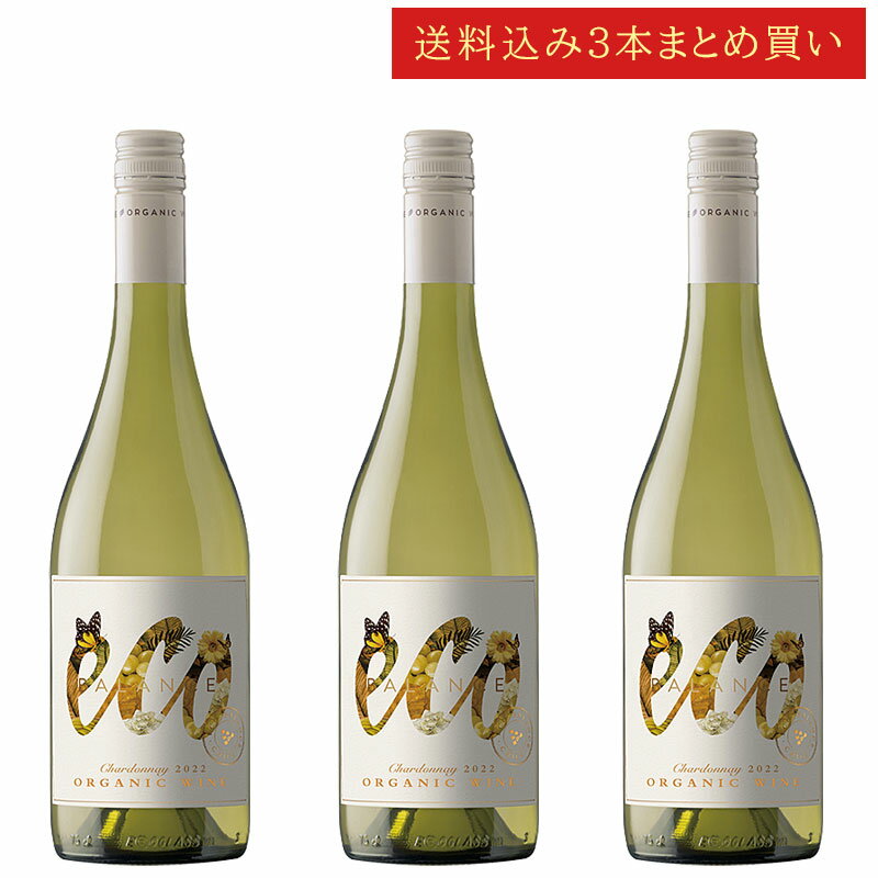 《送料込み3本まとめ買い》 エミリアーナ エコ・バランス オーガニック・シャルドネ ヴァレ・カサブランカ Emiliana Eco Balance Organic Chardonnay 750ml チリワイン 有機栽培ナチュラルワイン 白ワイン スクリューキャップ 現行年 送料無料セットワイン クールは300円加算