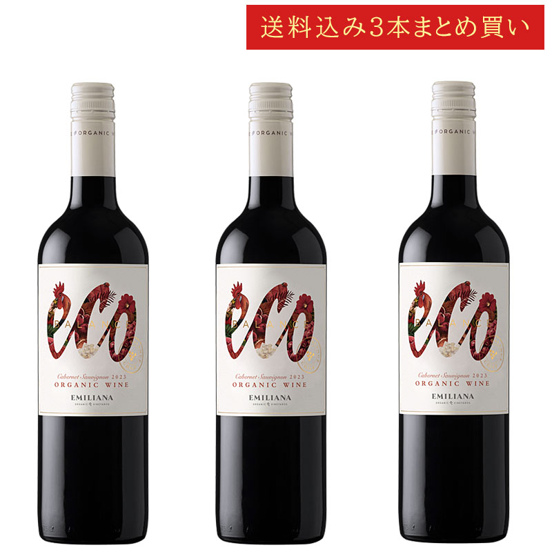 《送料込み3本まとめ買い》 エミリアーナ エコ・バランス オーガニック カベルネ・ソーヴィニヨン ヴァレ・セントラル Emiliana Eco Balance Organic Cabernet Sauvignon 750ml チリ 有機栽培赤ワイン スクリューキャップ 現行年 送料無料セットワイン クールは300円加算