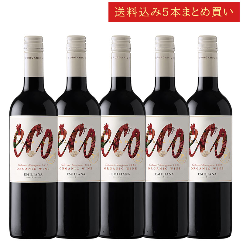 《送料込み5本まとめ買い》 エミリアーナ エコ・バランス オーガニック カベルネ・ソーヴィニヨン ヴァレ・セントラル Emiliana Eco Balance Organic Cabernet Sauvignon 750ml チリ 有機栽培赤ワイン スクリューキャップ 現行年 送料無料セットワイン クールは300円加算