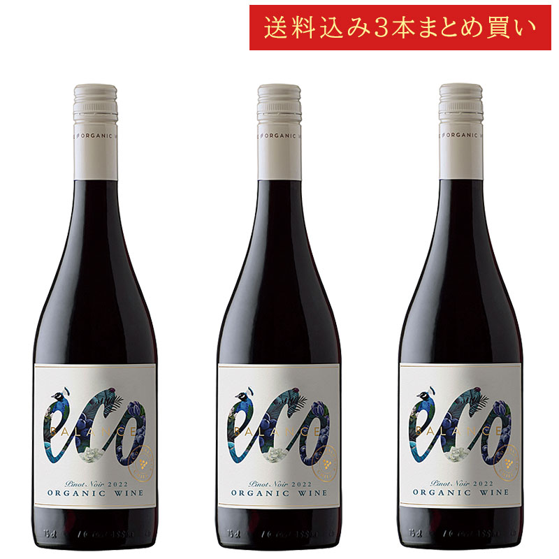 《送料込み3本まとめ買い》 エミリアーナ エコ・バランス オーガニック ピノ・ノワール ヴァレ・デル・ビオビオ Emiliana Eco Balance Organic Pinot Noir 750ml チリワイン 有機栽培ナチュラルワイン 赤 スクリューキャップ 現行年 送料無料セットワイン クールは300円加算