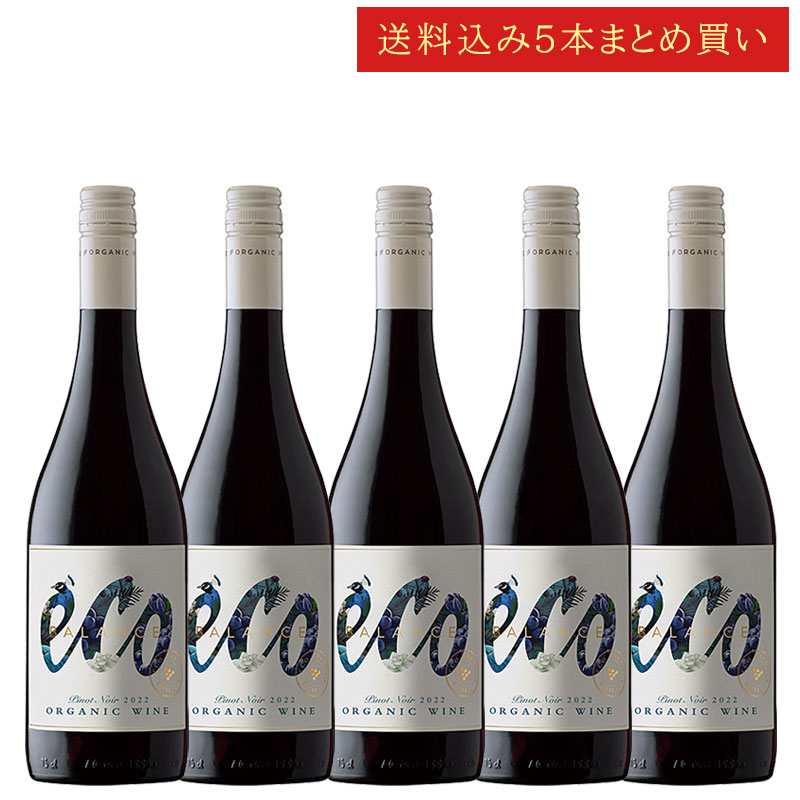 《送料込み5本まとめ買い》 エミリアーナ エコ・バランス オーガニック ピノ・ノワール ヴァレ・デル・ビオビオ Emiliana Eco Balance Organic Pinot Noir 750ml チリワイン 有機栽培ナチュラルワイン 赤 スクリューキャップ 現行年 送料無料セットワイン クールは300円加算