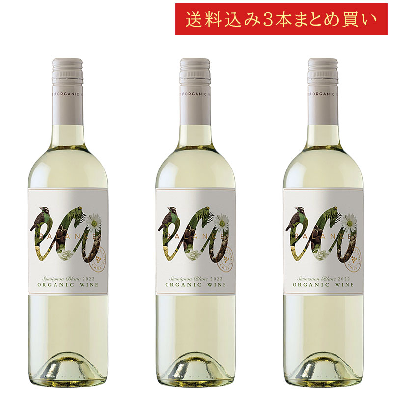 《送料込み3本まとめ買い》 エミリアーナ エコ・バランス オーガニック ソーヴィニヨンブラン ヴァレ・カサブランカ Emiliana Eco Balance O...