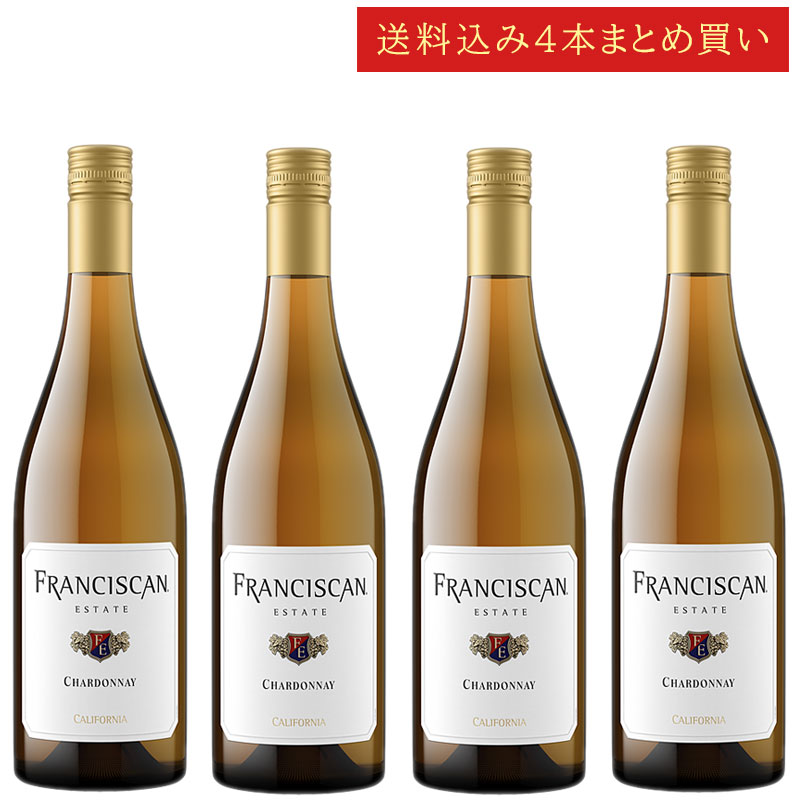 《送料込み4本まとめ買い》 フランシスカン・エステイト シャルドネ カリフォルニア Franciscan Estate Chardonnay California 750ml カリフォルニアワイン スクリューキャップ 白ワイン 現行年 送料無料セットワイン クールは300円加算