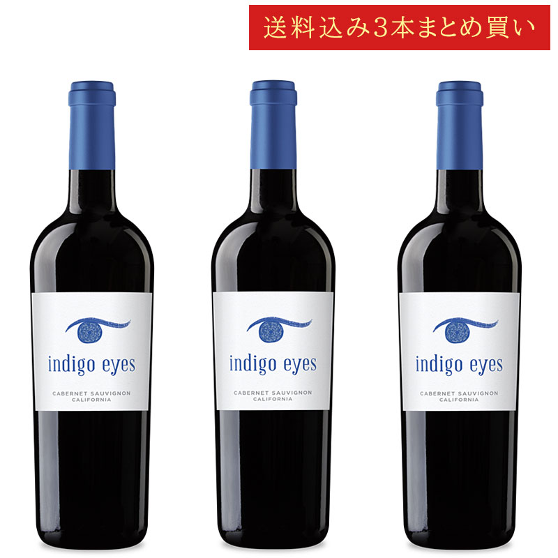 《送料込み3本まとめ買い》 インディゴ・アイズ カベルネ・ソーヴィニヨン カリフォルニア Indigo Eyes Winery CABERNET SAUVIGNON California 750ml カリフォルニアワイン 赤ワイン 現行年 送料無料セットワイン クールは300円加算