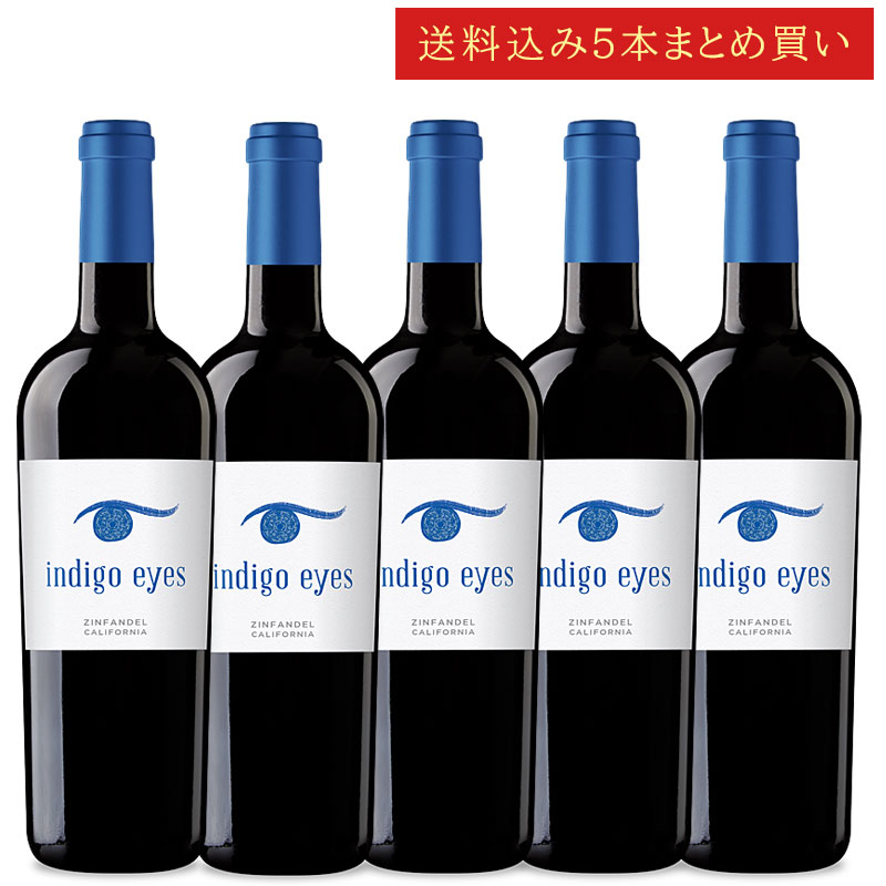 《送料込み5本まとめ買い》 インディゴ・アイズ ジンファンデル カリフォルニア Indigo Eyes Winery ZINFANDEL California 750ml カリフォルニアワイン 赤ワイン 現行年 送料無料セットワイン クールは300円加算