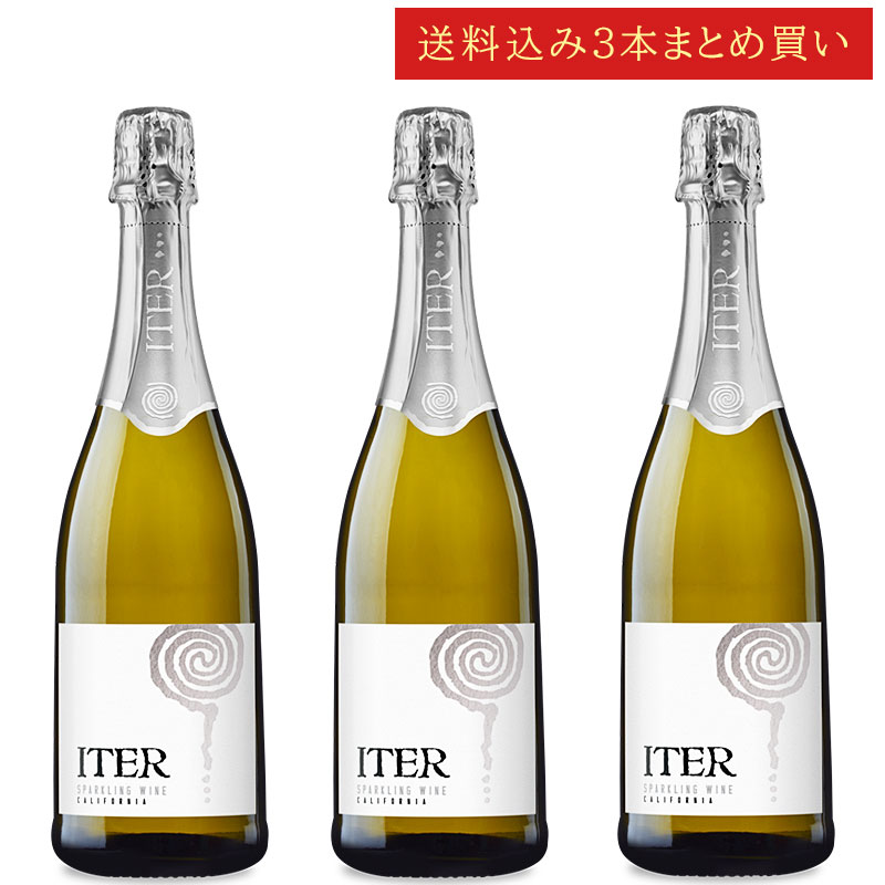 《送料込み3本まとめ買い》 イーター スパークリングワイン カリフォルニア Iter White Sparkling Wine California 750ml カリフォルニアワイン シャルドネ&ピノ・ノワール主体泡 現行年 送料無料セットワイン クールは300円加算
