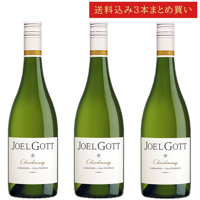 《送料込み3本まとめ買い》 ジョエル・ゴット シャルドネ アンオークト カリフォルニア Joel Gott Wines Chardonnay Californi...