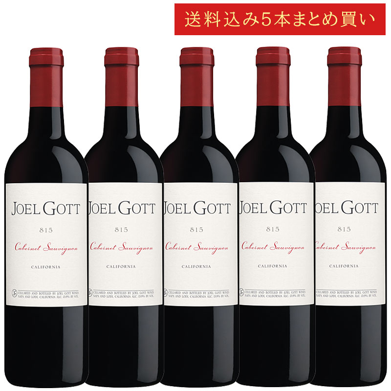 《送料込み5本まとめ買い》 ジョエル・ゴット カベルネ・ソーヴィニヨン カリフォルニア Joel Gott Wines Cabernet Sauvignon 815 California 750ml カリフォルニアワイン 赤ワイン 現行年 送料無料セットワイン クールは300円加算