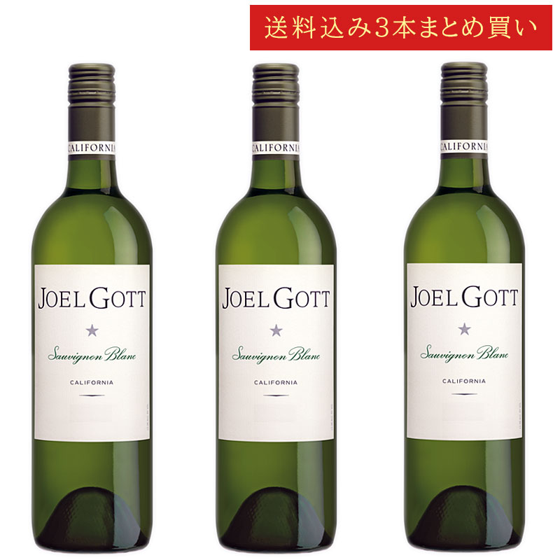 《送料込み3本まとめ買い》 ジョエル・ゴット ソーヴィニヨン・ブラン カリフォルニア Joel Gott Wines Sauvignon Blanc California 750ml カリフォルニアワイン 白ワイン 現行年 送料無料セットワイン クールは300円加算