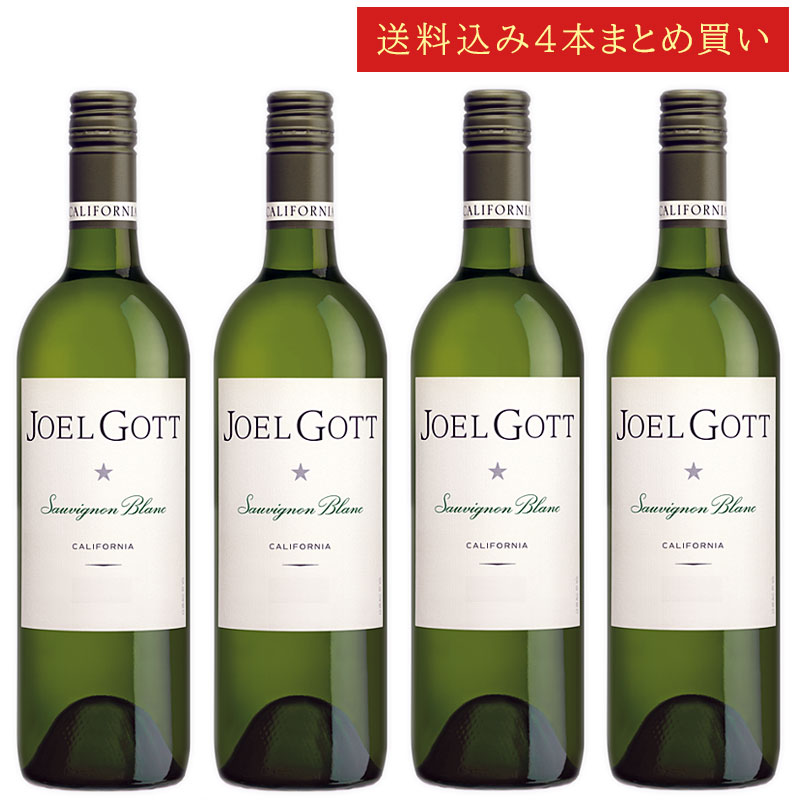 《送料込み4本まとめ買い》 ジョエル・ゴット ソーヴィニヨン・ブラン カリフォルニア Joel Gott Wines Sauvignon Blanc Calif...
