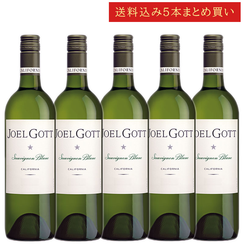 《送料込み5本まとめ買い》 ジョエル・ゴット ソーヴィニヨン・ブラン カリフォルニア Joel Gott Wines Sauvignon Blanc Calif...