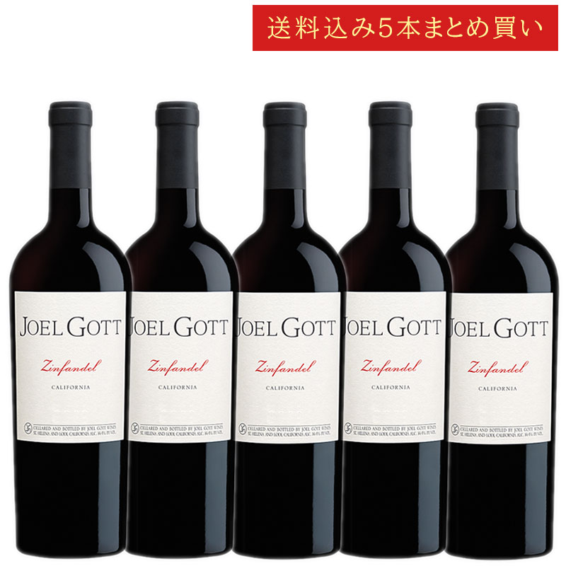 《送料込み5本まとめ買い》 ジョエル・ゴット ジンファンデル カリフォルニア Joel Gott Wines Zinfandel California 750m...
