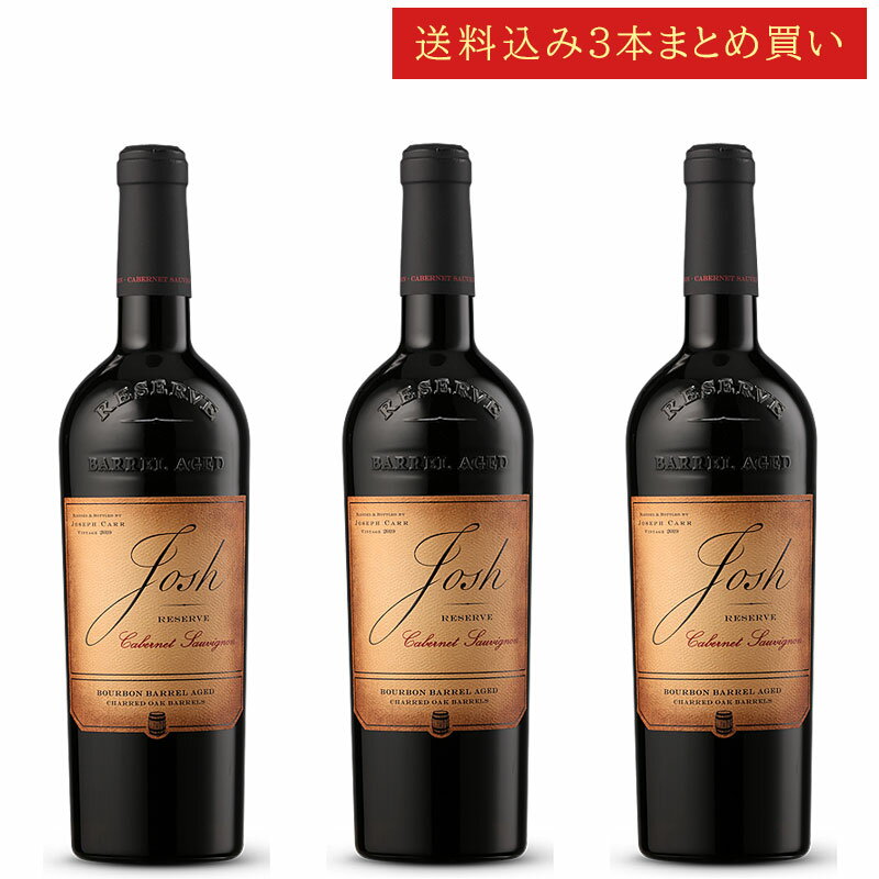 《送料込み3本まとめ買い》 ジョシュ・セラーズ バーボンバレル カベルネ・ソーヴィニヨン リザーヴ カリフォルニア Josh Cellars Reserve Bourbon Barrel Aged Cabernet Sauvignon 750ml カリフォルニアワイン 赤ワイン 現行年 送料無料セットワイン クールは300円加算