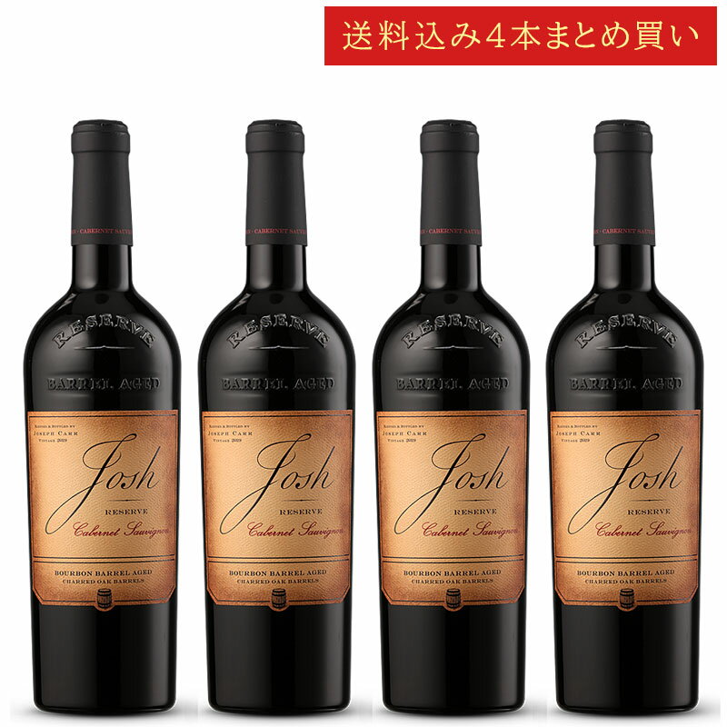 《送料込み4本まとめ買い》 ジョシュ・セラーズ バーボンバレル カベルネ・ソーヴィニヨン リザーヴ カリフォルニア Josh Cellars Reserve Bourbon Barrel Aged Cabernet Sauvignon 750ml カリフォルニアワイン 赤ワイン 現行年 送料無料セットワイン クールは300円加算