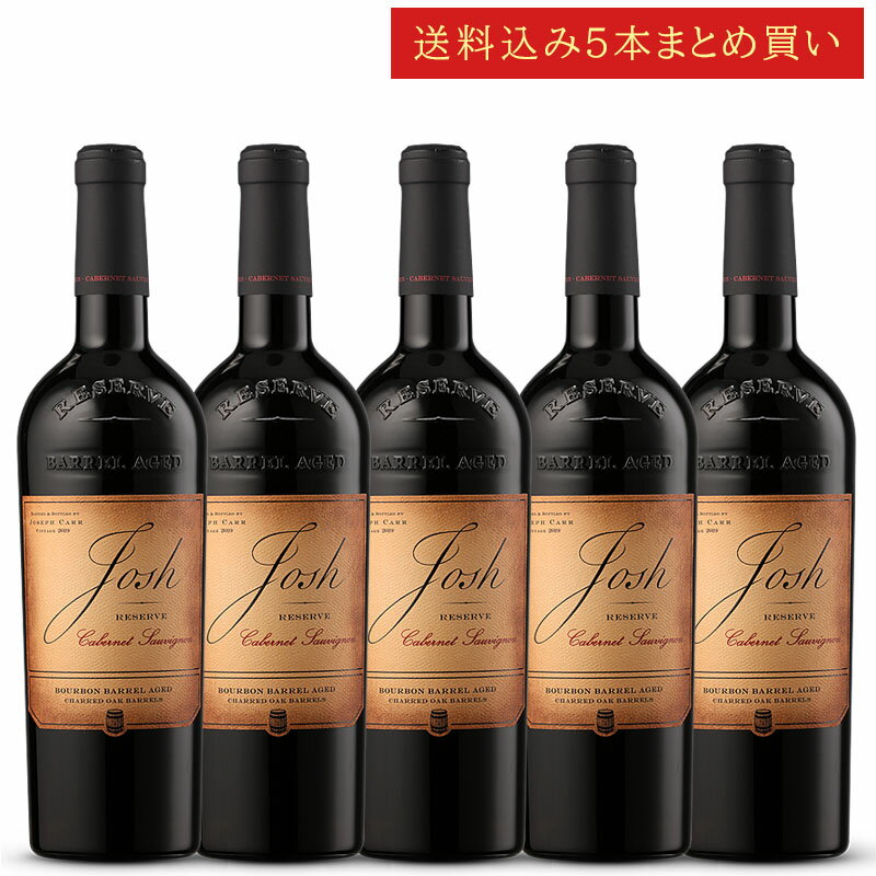 《送料込み5本まとめ買い》 ジョシュ・セラーズ バーボンバレル カベルネ・ソーヴィニヨン リザーヴ カリフォルニア Josh Cellars Reserve Bourbon Barrel Aged Cabernet Sauvignon 750ml カリフォルニアワイン 赤ワイン 現行年 送料無料セットワイン クールは300円加算