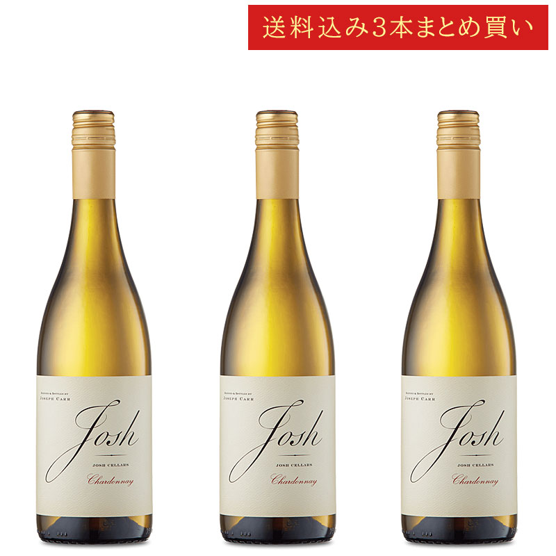 《送料込み3本まとめ買い》 ジョシュ・セラーズ シャルドネ カリフォルニア Josh Cellars Chardonnay Califronia 750ml カリフォルニアワイン スクリューキャップ 白ワイン 現行年 送料無料セットワイン クールは300円加算