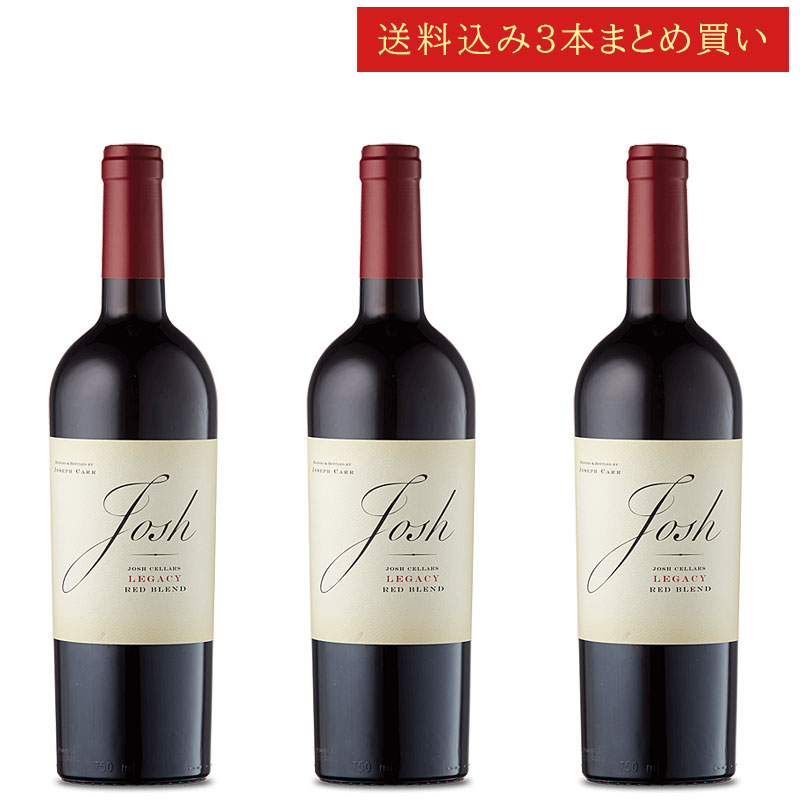 《送料込み3本まとめ買い》 ジョシュ・セラーズ レガシー レッド・ブレンド カリフォルニア Josh Cellars Legacy Red Blend Califronia 750ml カリフォルニアワイン 赤ワイン 現行年 送料無料セットワイン クールは300円加算