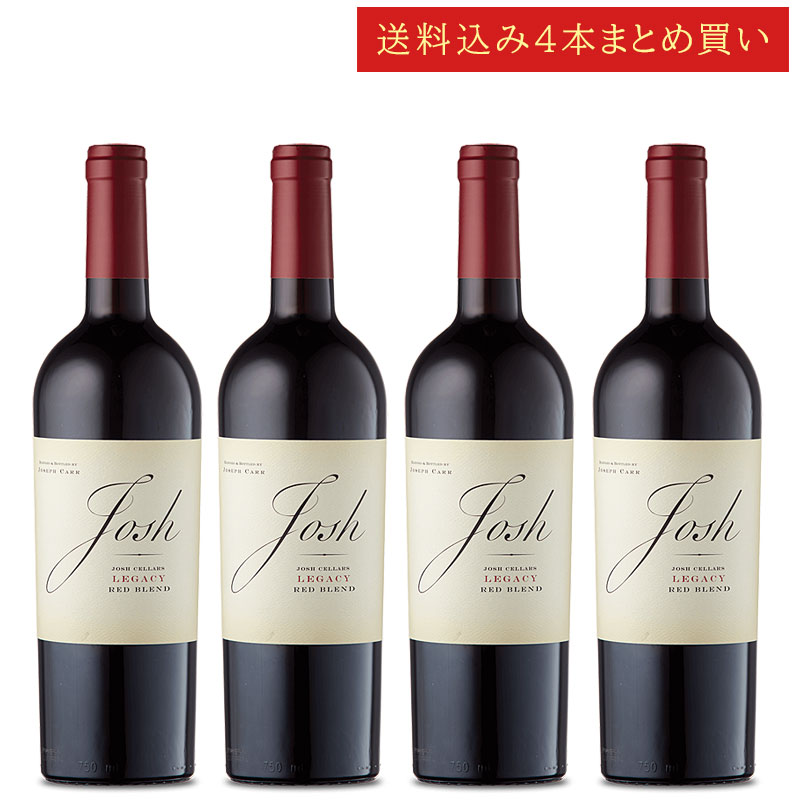 《送料込み4本まとめ買い》 ジョシュ・セラーズ レガシー レッド・ブレンド カリフォルニア Josh Cellars Legacy Red Blend Califronia 750ml カリフォルニアワイン 赤ワイン 現行年 送料無料セットワイン クールは300円加算