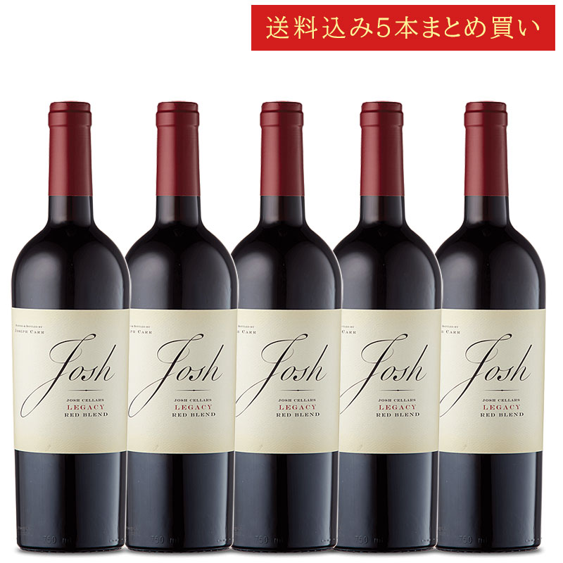 《送料込み5本まとめ買い》 ジョシュ・セラーズ レガシー レッド・ブレンド カリフォルニア Josh Cellars Legacy Red Blend Califronia 750ml カリフォルニアワイン 赤ワイン 現行年 送料無料セットワイン クールは300円加算