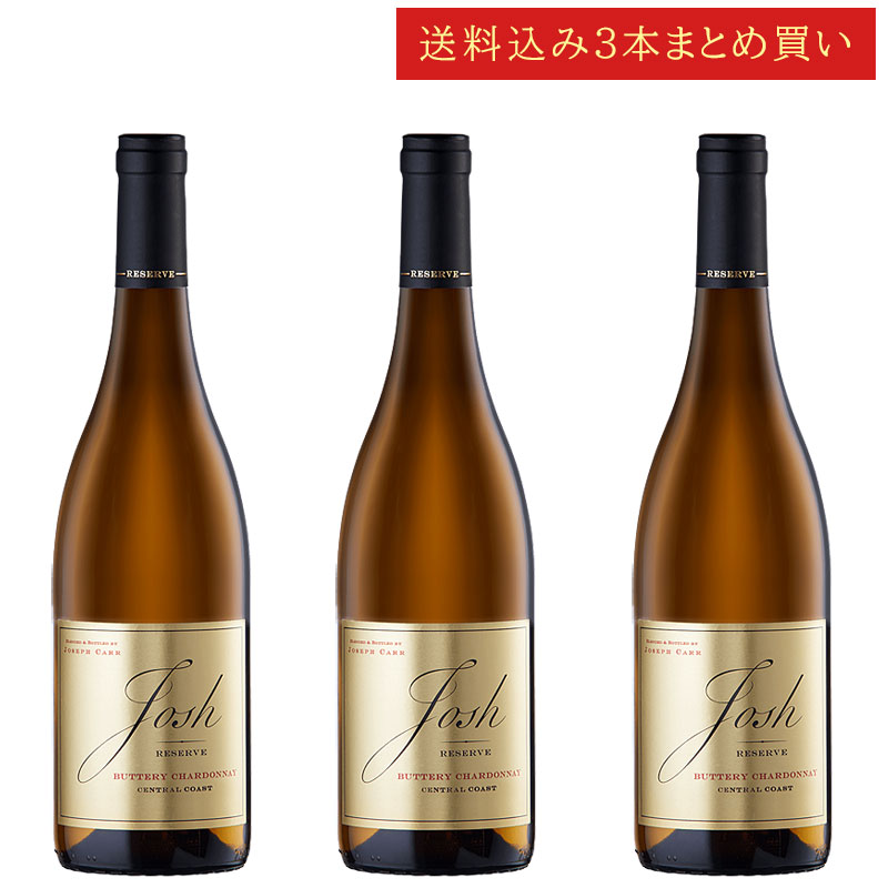 《送料込み3本まとめ買い》 ジョシュ・セラーズ リザーヴ バタリー・シャルドネ セントラル・コースト Josh Cellars Reserve Buttery Chardonnay Central Coast 750ml カリフォルニアワイン 白ワイン 現行年 送料無料セットワイン クールは300円加算